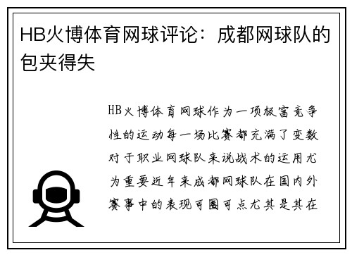 HB火博体育网球评论：成都网球队的包夹得失