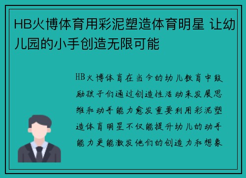 HB火博体育用彩泥塑造体育明星 让幼儿园的小手创造无限可能