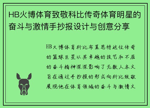 HB火博体育致敬科比传奇体育明星的奋斗与激情手抄报设计与创意分享