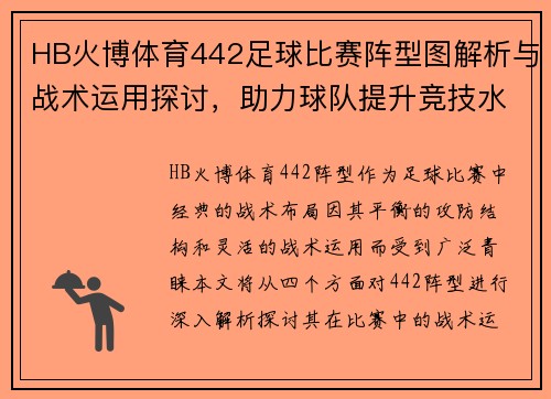 HB火博体育442足球比赛阵型图解析与战术运用探讨，助力球队提升竞技水平