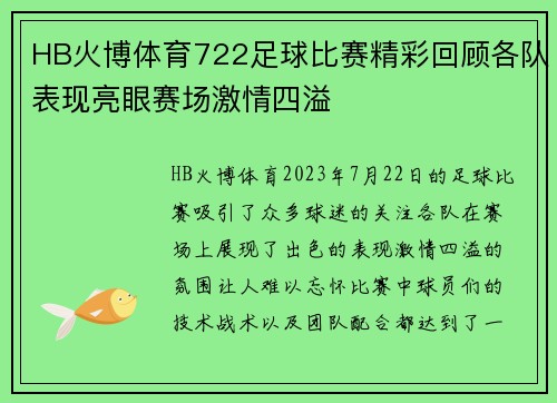 HB火博体育722足球比赛精彩回顾各队表现亮眼赛场激情四溢