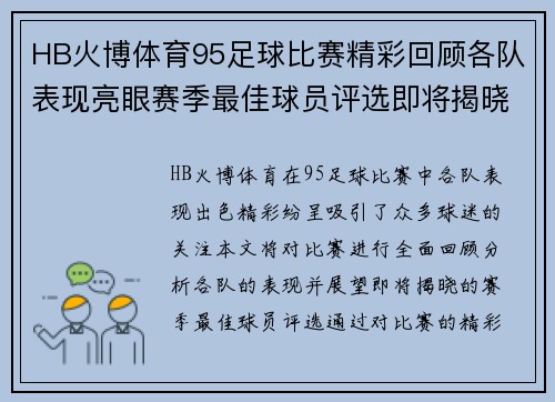 HB火博体育95足球比赛精彩回顾各队表现亮眼赛季最佳球员评选即将揭晓