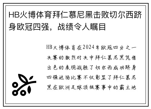 HB火博体育拜仁慕尼黑击败切尔西跻身欧冠四强，战绩令人瞩目