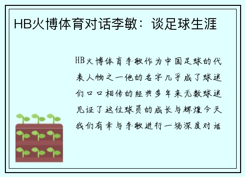 HB火博体育对话李敏：谈足球生涯