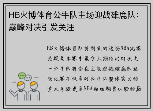 HB火博体育公牛队主场迎战雄鹿队：巅峰对决引发关注