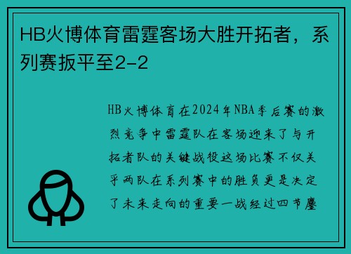 HB火博体育雷霆客场大胜开拓者，系列赛扳平至2-2