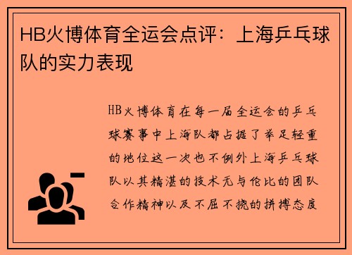 HB火博体育全运会点评：上海乒乓球队的实力表现