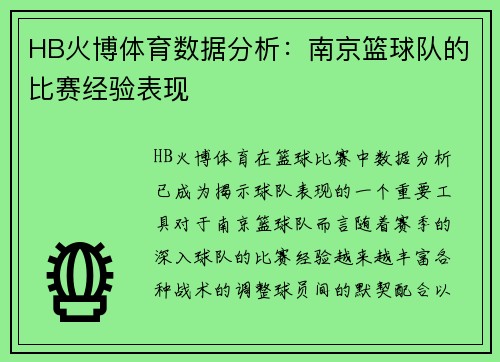 HB火博体育数据分析：南京篮球队的比赛经验表现