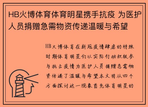 HB火博体育体育明星携手抗疫 为医护人员捐赠急需物资传递温暖与希望