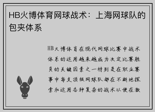 HB火博体育网球战术：上海网球队的包夹体系