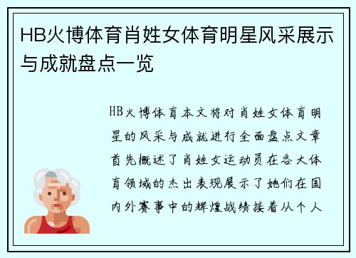 HB火博体育肖姓女体育明星风采展示与成就盘点一览
