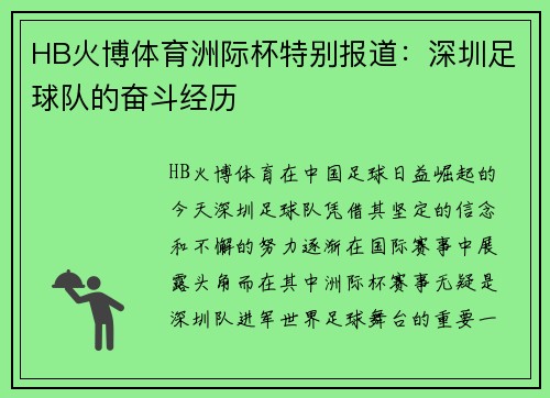HB火博体育洲际杯特别报道：深圳足球队的奋斗经历