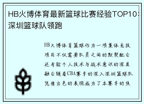 HB火博体育最新篮球比赛经验TOP10：深圳篮球队领跑