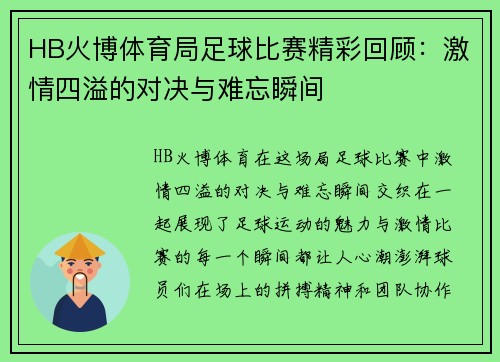 HB火博体育局足球比赛精彩回顾：激情四溢的对决与难忘瞬间