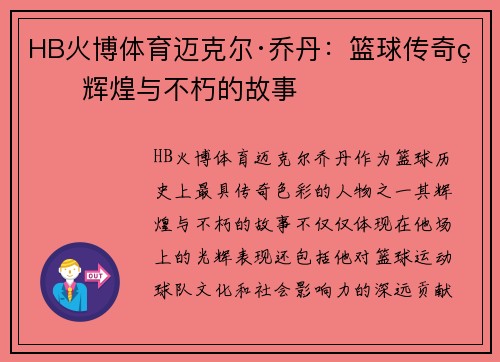 HB火博体育迈克尔·乔丹：篮球传奇的辉煌与不朽的故事