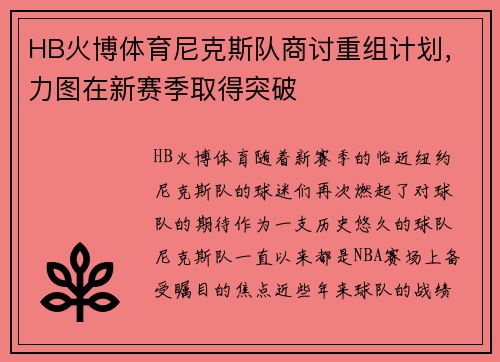 HB火博体育尼克斯队商讨重组计划，力图在新赛季取得突破