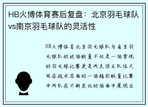 HB火博体育赛后复盘：北京羽毛球队vs南京羽毛球队的灵活性