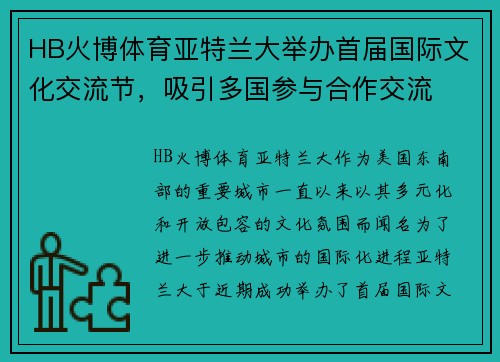 HB火博体育亚特兰大举办首届国际文化交流节，吸引多国参与合作交流
