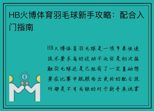 HB火博体育羽毛球新手攻略：配合入门指南