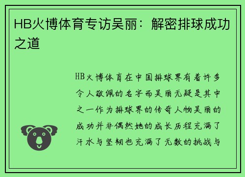 HB火博体育专访吴丽：解密排球成功之道