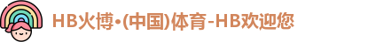 HB火博体育